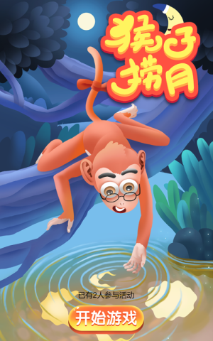 猴子撈月