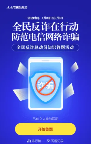 藍色漸變風格政府機關(guān)反電詐知識答題活動
