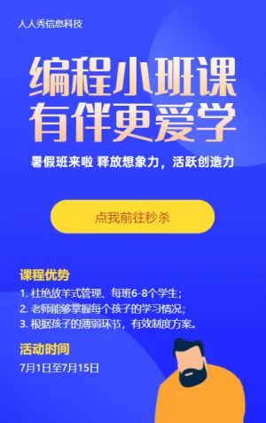 蓝色清新卡通风格暑期培训秒杀活动