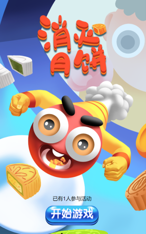 消滅月餅