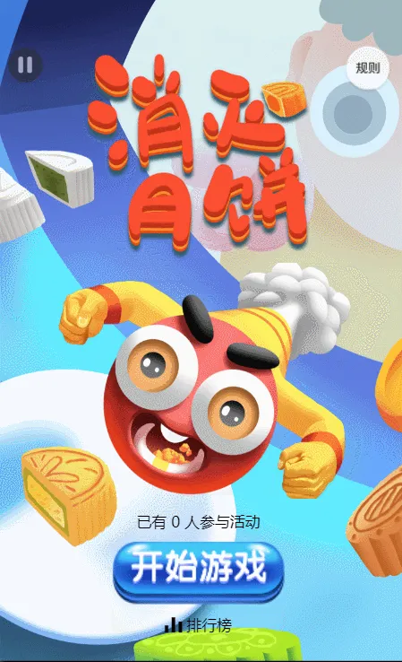 消灭月饼