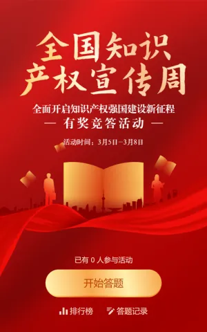 红色渐变金党建风格政府机关全国知识产权宣传周知识答题活动