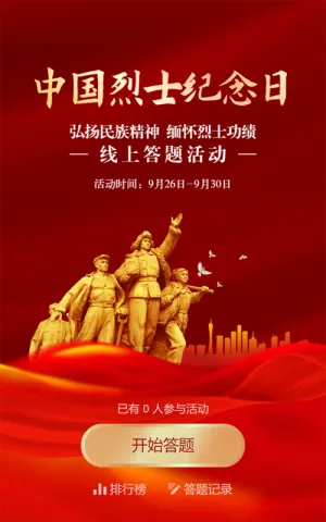 红色渐变金党建风格政府机关烈士纪念日知识答题活动