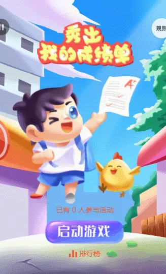 秀出我的成绩单