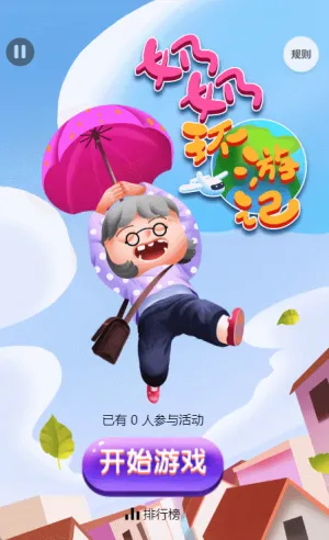 奶奶环游记