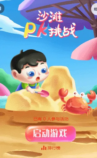 沙滩PK挑战