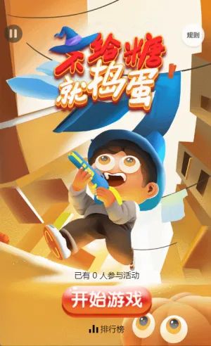 不给糖就捣蛋