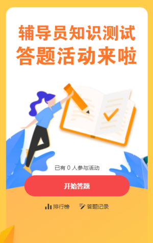 輔導(dǎo)員招聘測(cè)試答題