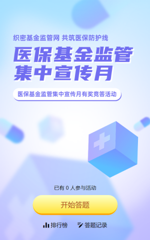 紫色漸變風格政府組織醫(yī)?；鸨O(jiān)管集中宣傳月知識答題活動