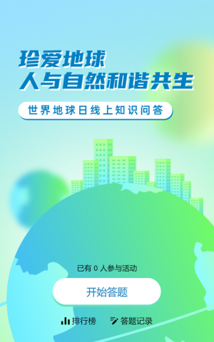 綠色漸變風(fēng)格政府組織世界地球日知識(shí)答題活動(dòng)