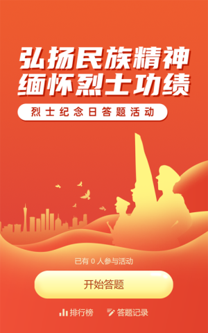 橙色漸變風(fēng)格政府組織烈士紀(jì)念日知識答題活動