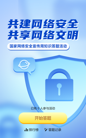 藍色漸變風格政府機關國家網絡安全宣傳周知識答題活動
