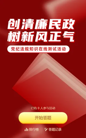 红色渐变风格政府组织全国法制宣传日知识答题活动