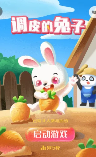 调皮的兔子
