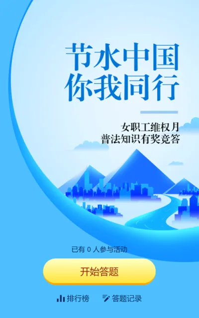 蓝色扁平渐变风格政府组织中国水周/世界水日知识答题活动