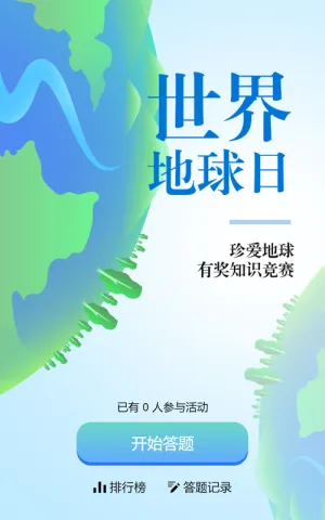 蓝色扁平渐变风格政府组织世界地球日知识答题活动