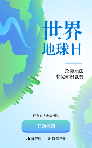 藍(lán)色扁平漸變風(fēng)格政府組織世界地球日知識答題活動