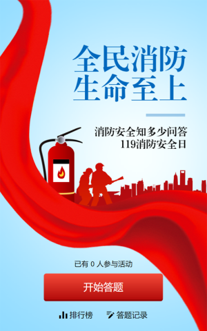 藍色漸變黨建風格政府組織全國消防安全日知識答題活動