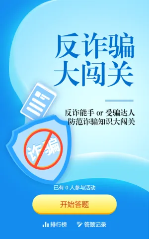 蓝色扁平渐变风格政府组织全民反电信网络诈骗宣传月知识答题活动