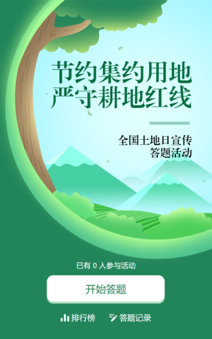 綠色扁平漸變風(fēng)格政府組織全國土地日知識答題活動