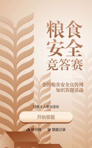 金色扁平漸變風(fēng)格政府組織全國(guó)糧食安全宣傳周知識(shí)答題活動(dòng)