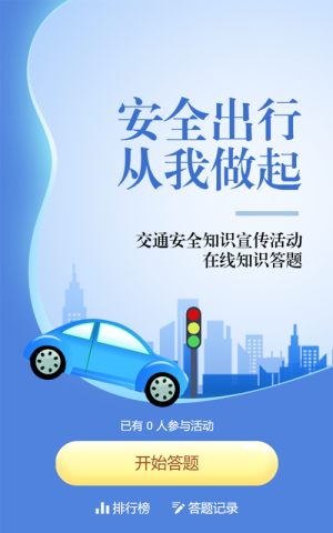 藍(lán)色扁平漸變風(fēng)格政府組織全國(guó)交通安全日知識(shí)答題活動(dòng)