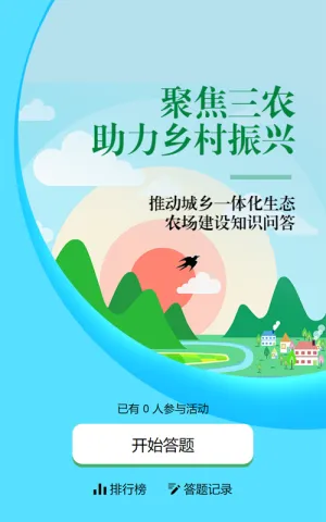 蓝色扁平风格政府组织全面推进乡村振兴知识答题活动