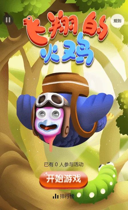 飞翔吧！火鸡
