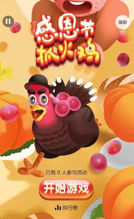 感恩节抓火鸡