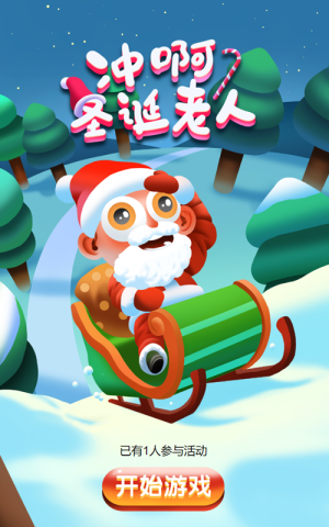 沖啊，圣誕老人