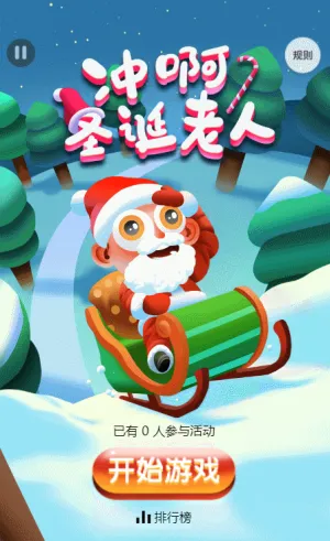 冲啊，圣诞老人