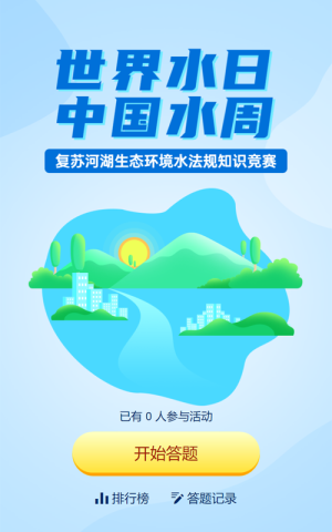 藍(lán)色扁平風(fēng)格政府組織中國(guó)水周/世界水日知識(shí)答題活動(dòng)