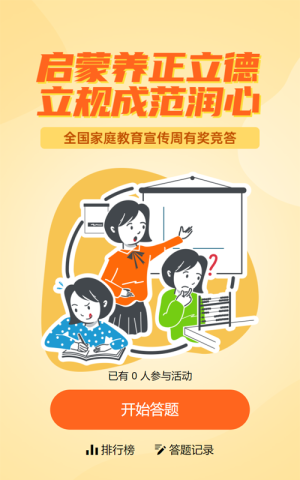 黃色扁平風(fēng)格政府組織全國(guó)家庭教育宣傳周知識(shí)答題活動(dòng)