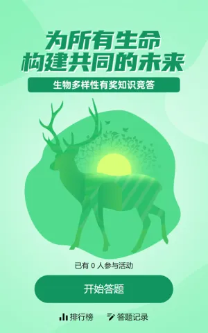 绿色扁平风格政府组织生物多样性知识答题活动