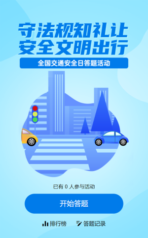 藍(lán)色扁平風(fēng)格政府組織全國交通安全日知識答題活動