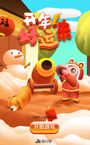 開年好運(yùn)來
