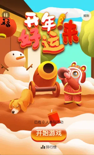 开年好运来