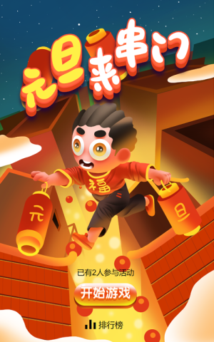 元旦來串門