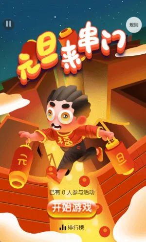元旦来串门