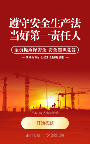 紅色黨建風格政府機關安全生產(chǎn)月知識答題活動
