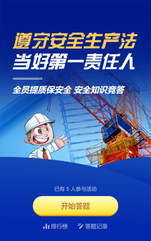 藍(lán)色扁平風(fēng)格政府機(jī)關(guān)安全生產(chǎn)月知識(shí)答題活動(dòng)