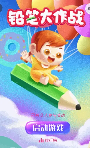 铅笔大作战