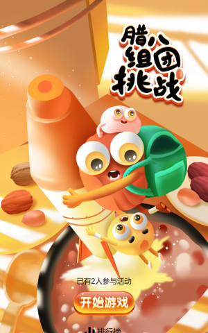 臘八組團(tuán)挑戰(zhàn)