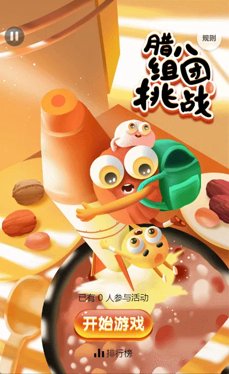 腊八组团挑战