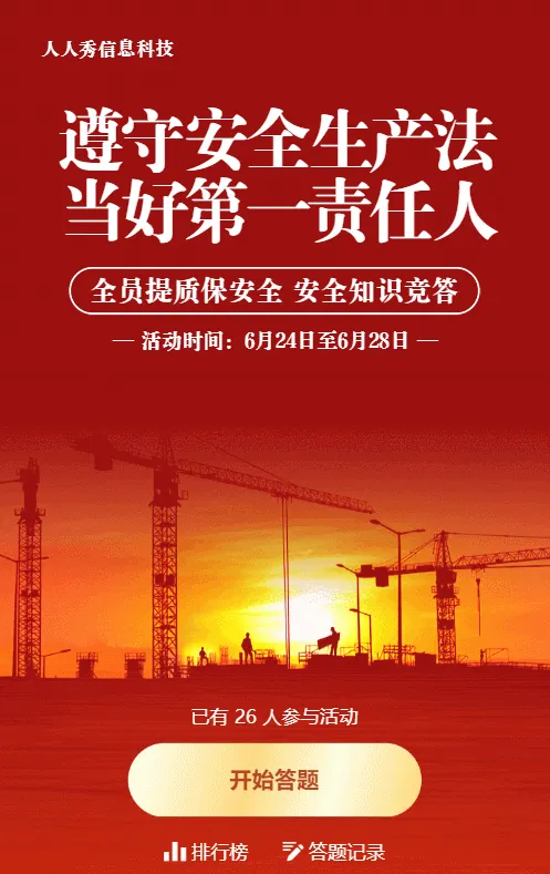 红色党建风格政府机关安全生产月知识答题活动