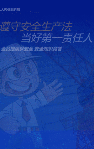 蓝色扁平风格政府机关安全生产月知识答题活动