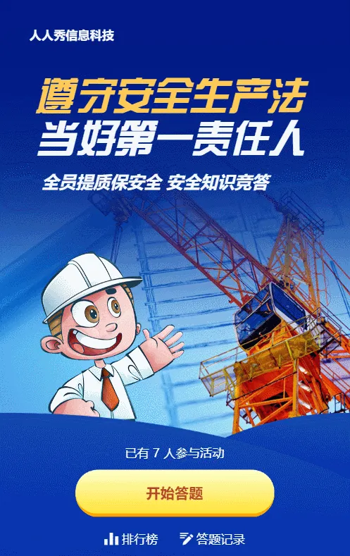 蓝色扁平风格政府机关安全生产月知识答题活动