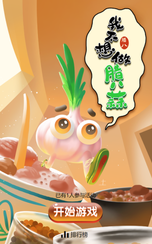 我不想做臘八蒜