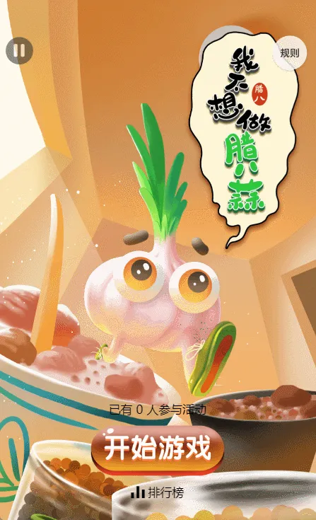 我不想做腊八蒜