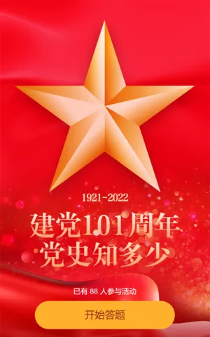 建党101周年党史答题活动